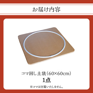 【60cm×60cm】コマ回し土俵 030-069
