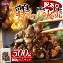 【ふるさと納税】＜訳あり 鶏の炭火焼 100g×5パック＞※入金確認後準備でき次第翌々月までに順次発送 鶏肉 手焼き レトルト 常温保存 非常食 保存食 おつまみ 晩酌 おかず 惣菜 宮崎名物 炭火焼き トッピング アレンジ レトルト 平和食品工業 宮崎県 国富町【常温】