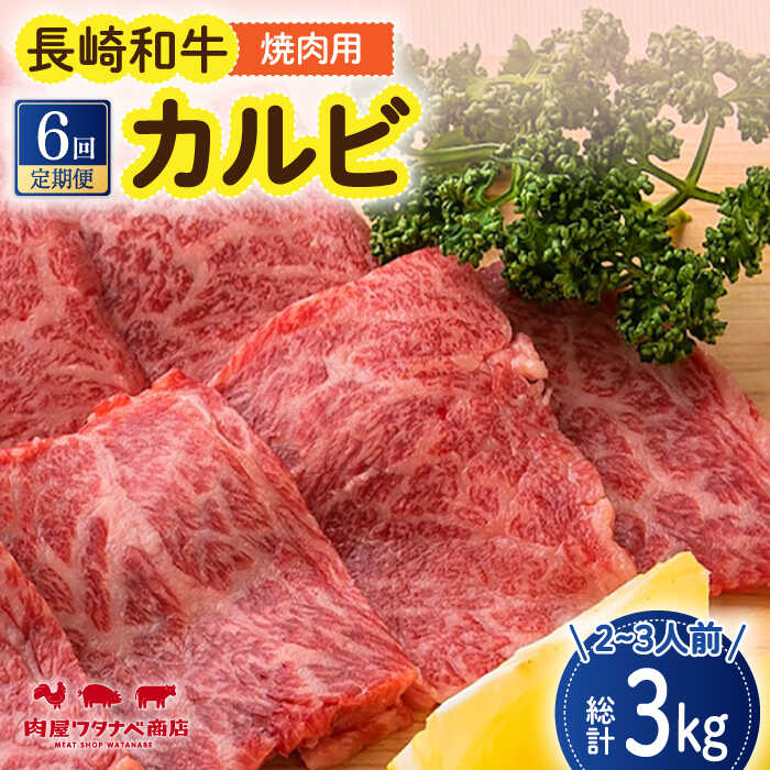 【ふるさと納税】【6回定期便】 長崎和牛 焼肉 カルビ 約500g 長与町/ワタナベ商店[ECT023] 定期便 ていきびん 国産 国産牛 長崎 長崎和牛 牛 和牛 肉 焼き肉 焼肉 焼肉用 カルビ 冷凍 お祝い 柔らかい 脂 ジューシー 豪華 贈答 ギフト 送料無料 人気 おすすめ
