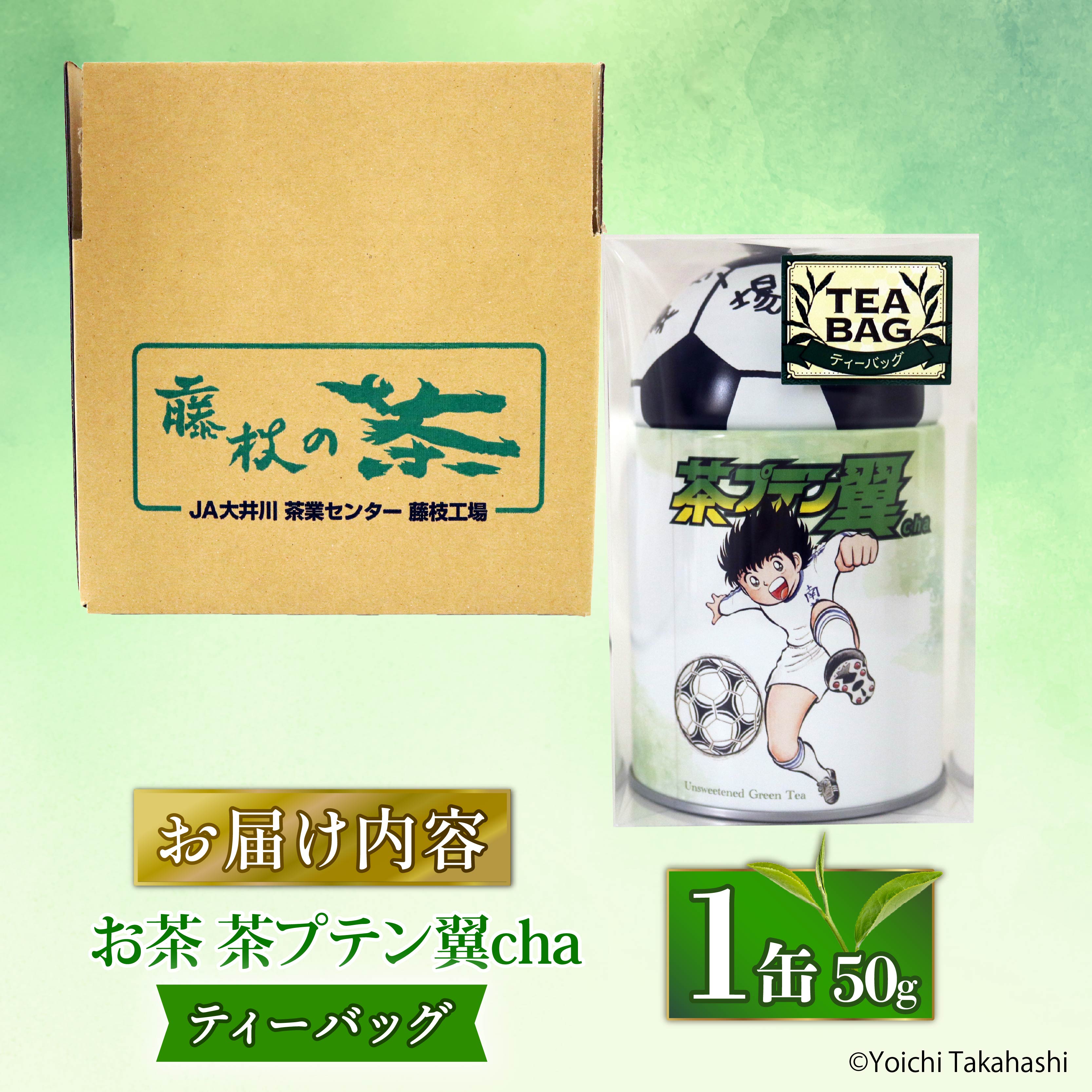 お茶 茶プテン翼cha TB 緑茶 茶 日本茶 煎茶 茶缶 缶 国産 ティーバック ティーバッグ 『 キャプテン翼 』 サッカー アニメ 漫画 マンガ ギフト 贈答 藤枝茶 贈り物 ふるさと 静岡 藤