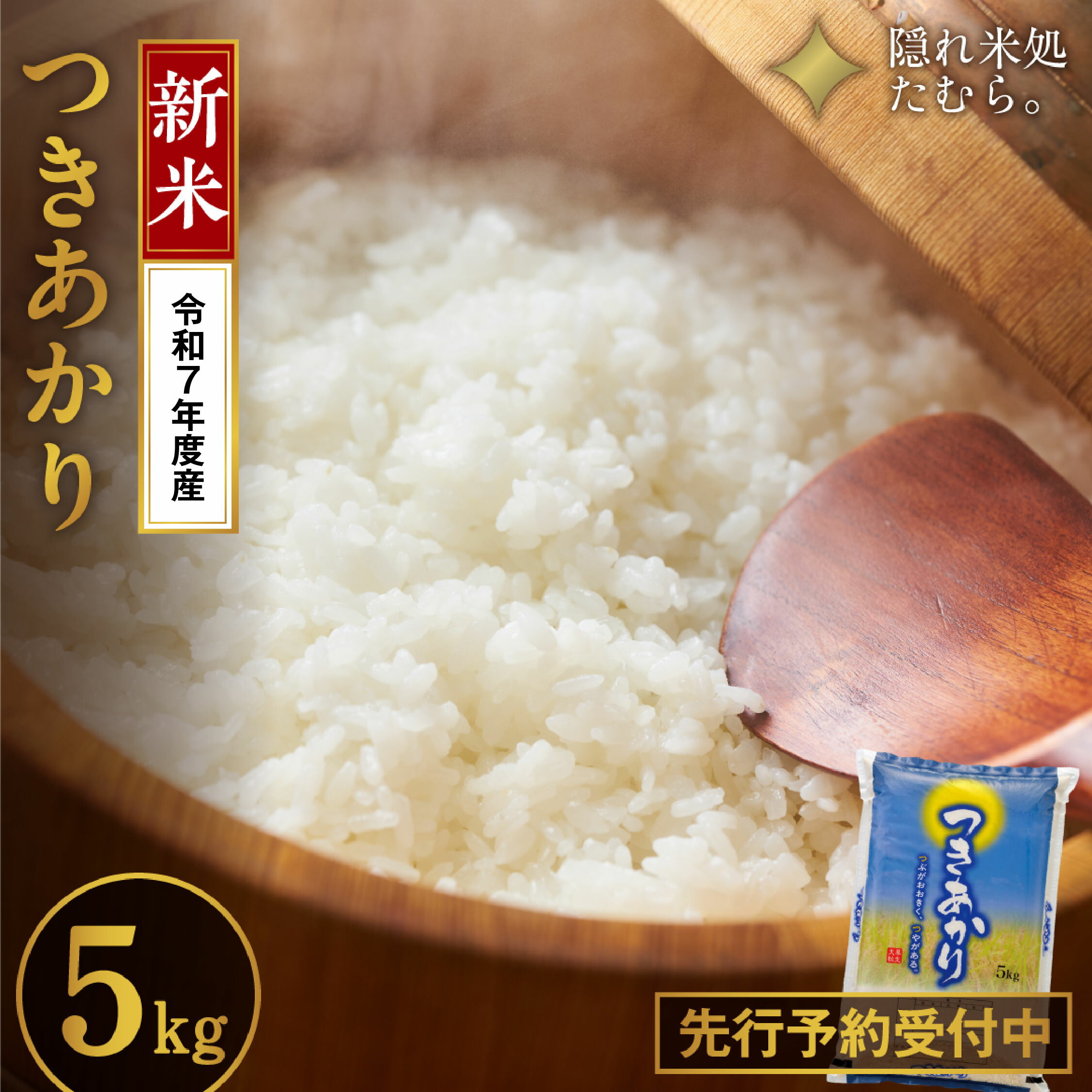 【ふるさと納税】 新米 令和7年産 田村市産 つきあかり 5kg 米 白米 精米 単一米 国産 精米仕立てを発送 福島県 田村市 福島県 ふくしま たむら いせや農園