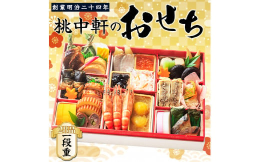 おせち 料理 2025年 一段重 1～2人前 28品 先行予約 お節  正月 年末  大晦日 お届け 桃中軒 和風  冷蔵