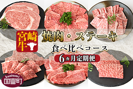 ＜6か月定期便 宮崎牛 焼肉・ステーキ 食べ比べコース＞2か月以内に第１回目発送【 牛 肉 牛肉 牛定期便 肉定期便 牛肉定期便 ６回定期便 ６か月定期便 食べ比べ定期便 ミヤチク定期便 宮崎牛定期便 国富町定期便 】【a0412_my_x3】