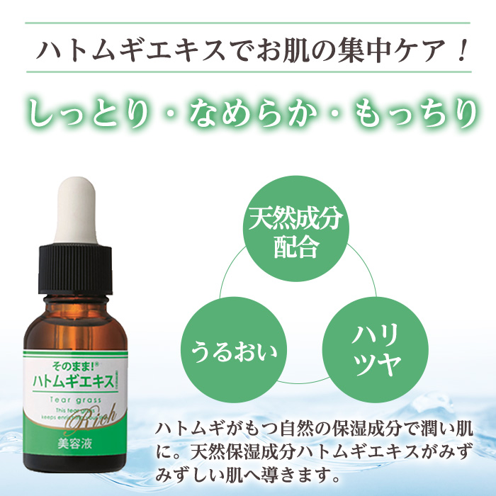 K-351-B そのまま！ハトムギエキスリッチ美容液(計3本)【ドウシシャ】 美容液 化粧品 コスメ 美容 スキンケア ハト麦 ハトムギ 無着色 無香料 パラベン不使用 ケア 集中ケア