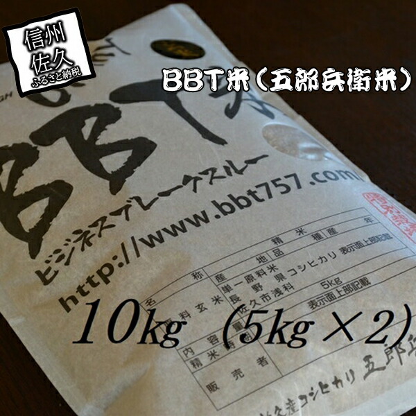 【令和6年産】特別栽培米 BBT米  玄米 （五郎兵衛米） 10Kg BG-0100 オーガニック研究会＜出荷時期：2024年9月10日頃～＞【 お米 コシヒカリ こしひかり 長野県 佐久市 】