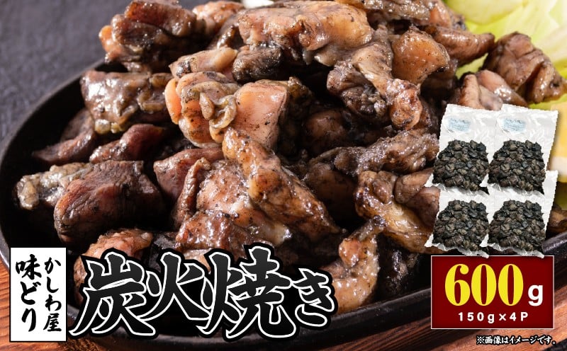 「かしわ屋 味どり」の炭火焼き 150g×4P KN164-001-01