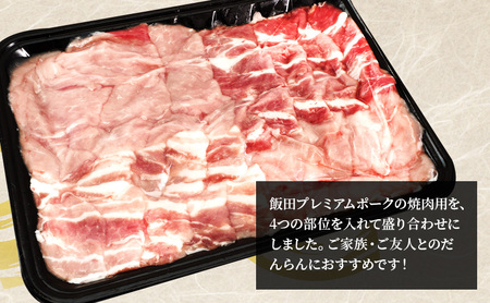 豚肉 千葉県産 焼肉用 飯田プレミアムポーク 豚肉【800g】【定期便3ヶ月】【冷凍】