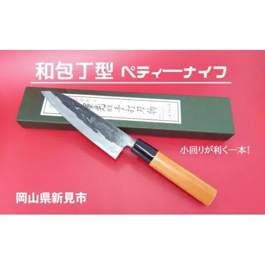 三輪刃物工場 和包丁型 ペティーナイフ 1本