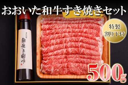 おおいた和牛すき焼きセット500g 割下付き 牛肉 和牛 豊後牛 すき焼き 赤身 大分県産 中津市