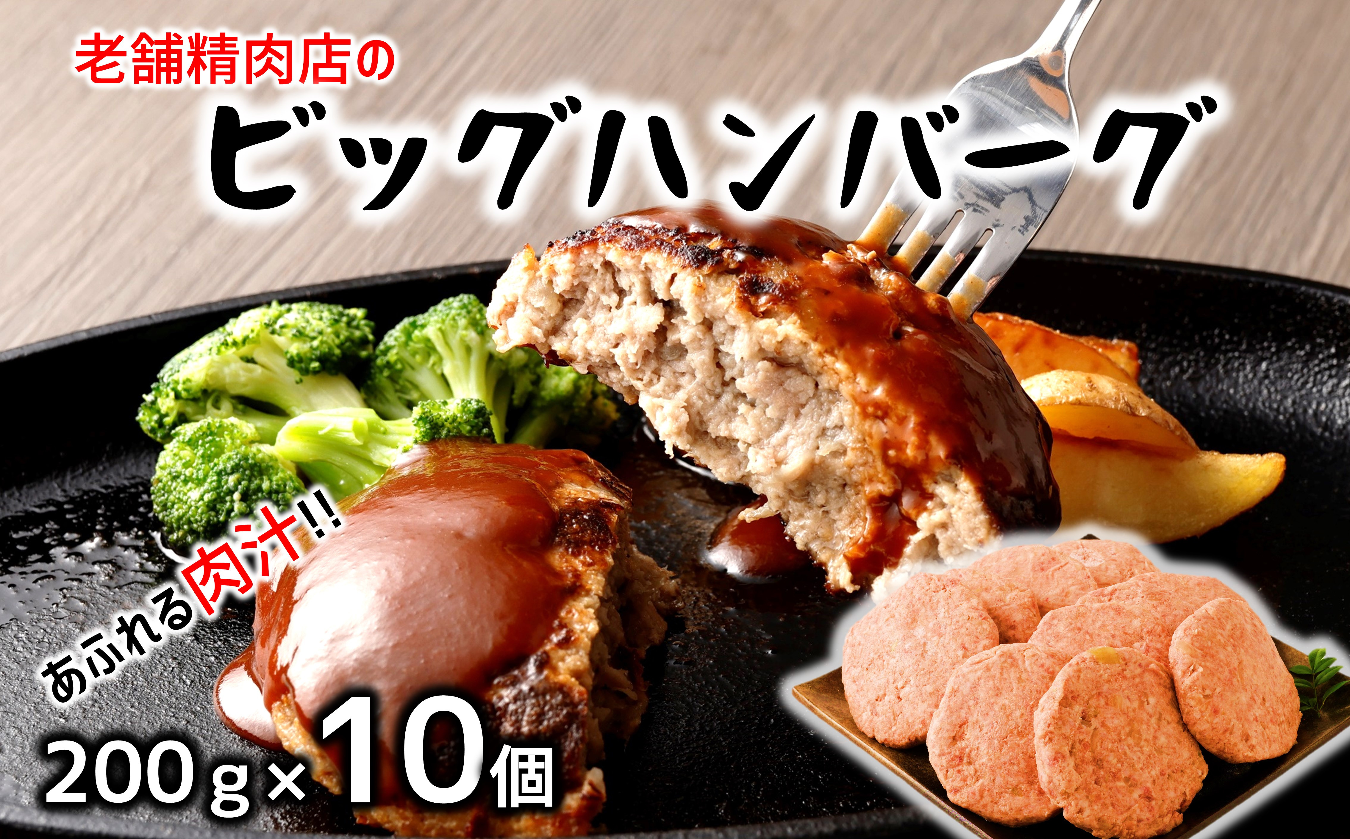 
どどーんと2㎏！精肉店自慢のビッグハンバーグ（約200ｇ×10個）
