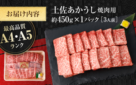 土佐あかうし　焼肉 約450g / やわらか ヘルシー うま味凝縮 【(有)山重食肉】[ATAP181]