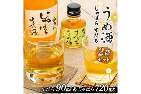 M103　和歌山じゃばらうめ酒と阿波勝浦すだちうめ酒のセット