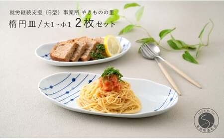 有田焼 染付 楕円皿 すだれ十草 大・小セット 【やきものの里】食器 器 うつわ オーバル皿 電子レンジ対応 磁器 fm002