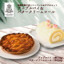 【ふるさと納税】老舗洋菓子店コロンバンのおすすめセット　アップルパイ＆バタークリームロール