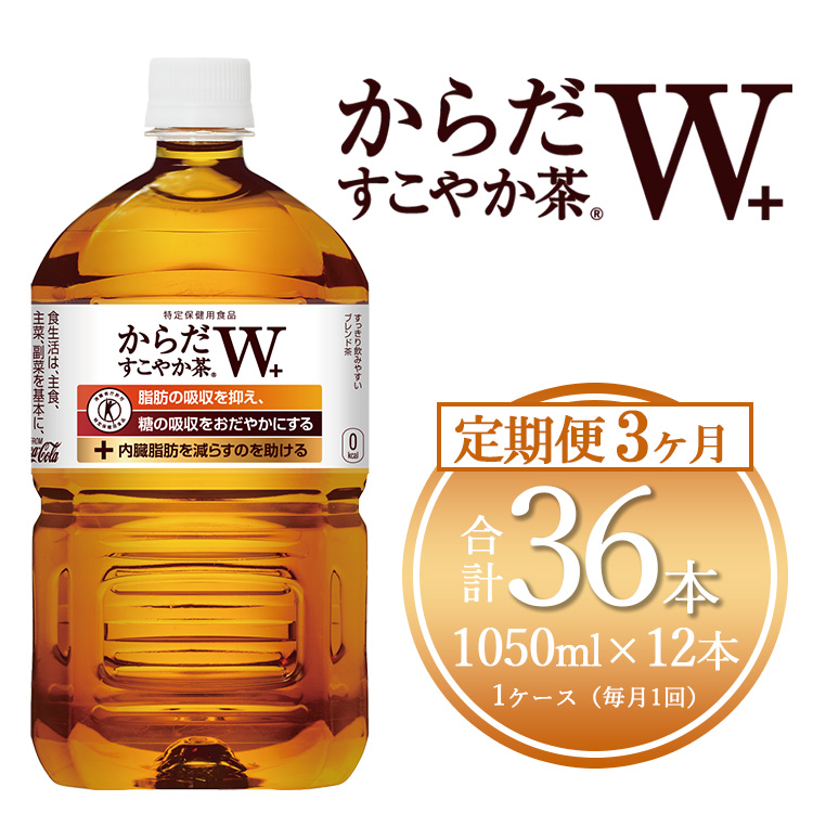 【3ヶ月定期便】からだすこやか茶W 1050ml×36本(3ケース) 【トクホ：特定保健用食品】※離島への配送不可