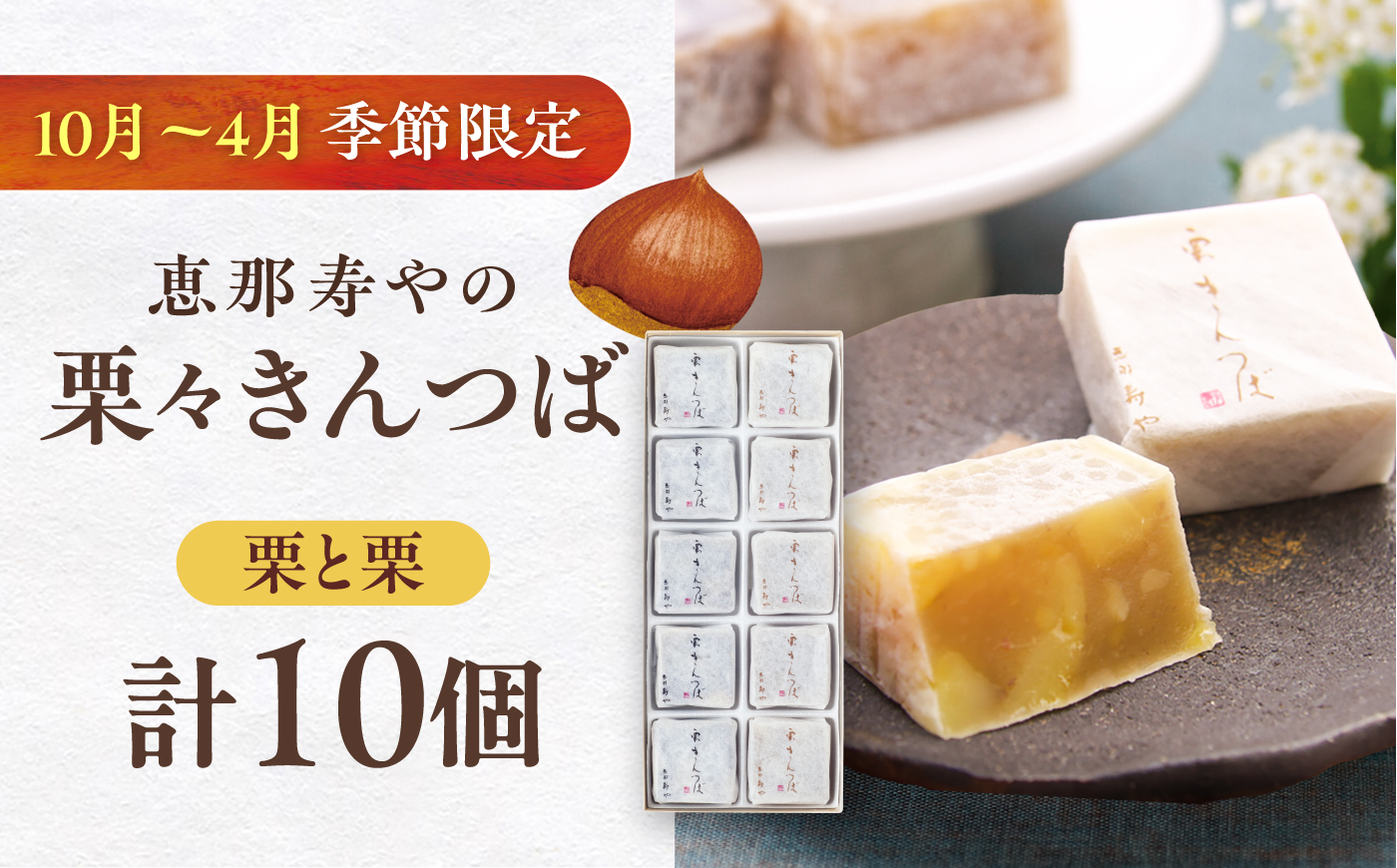 【10月より順次発送】栗々きんつば 10個入り / きんつば 栗 甘露煮 恵那市 / 恵那寿や [AUAS015]