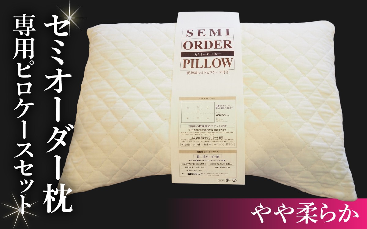 
            0871 セミオーダー枕　専用ピロケースセット（やや柔らか） 【 枕 ピロケース セット 備長炭 消臭 寝具 脱脂綿 ガーゼ セミオーダー やや柔らか 】[D-011004]
          