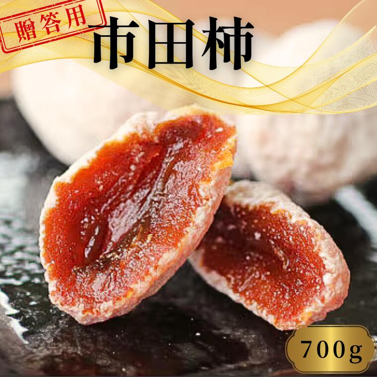 【ふるさと納税】市田柿 化粧箱 約700g 贈答用／2027年1月上旬～1月下旬頃配送予定 // 長野県 南信州 市田柿 果物 フルーツ MS22