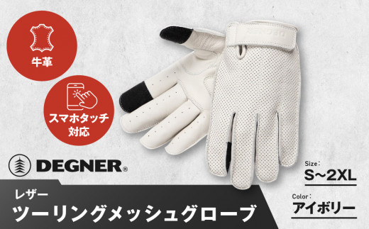
            【デグナー】レザー ツーリング メッシュグローブ [TG-59M] アイボリー ＜サイズ選択可＞［ 京都 八王子 バイク用 手袋 人気 おすすめ 革 レザー ツーリング ライダー バイカー バイク ブランド メーカー ギア パーツ 通販 送料無料 ふるさと納税 ］
          
