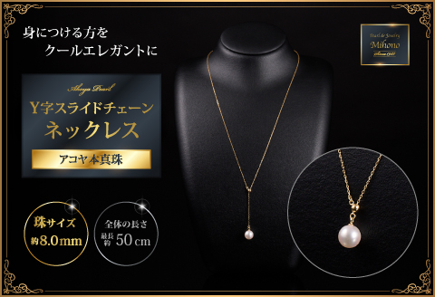 クールなアコヤ真珠Y字スライドチェーンネックレス50cmYG：C275-001