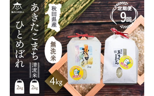 《定期便9ヶ月》あきたこまち・ひとめぼれ 2種食べ比べセット 計4kg (2kg×各1袋) 【無洗米】秋田県産