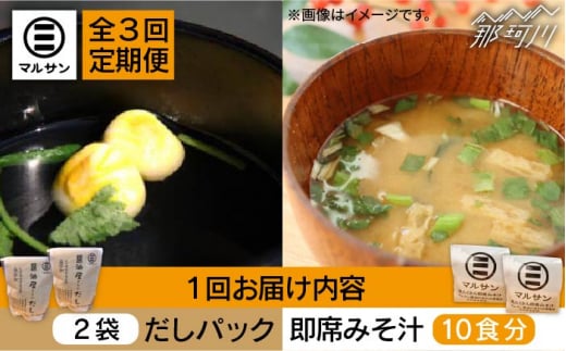 【全3回定期便】【醤油屋がつくる】こだわりだしパック20個&大人気即席みそ汁10食セット＜マルサン醤油＞ [GAQ041]