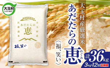 【定期便】大玉村産厳選米「あだたらの恵」　（品種：福、笑い）36kg（3kg×12回） | on-af-3kg-t12-r7