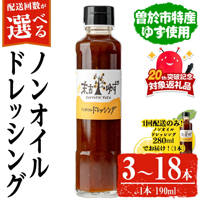 【ふるさと納税】＜配送回数・内容量が選べる！＞【テレビで紹介されました！】ノンオイルドレッシング(3本 or 4本 / 3本定期便 3回 or 6回) ノンオイル ドレッシング 常温 常温保存 ゆず【メセナ食彩センター】