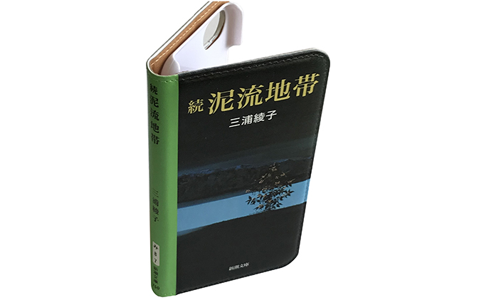 『続泥流地帯』文庫本風スマートフォンケース【iPhone】※6以降全機種対応 雑貨 日用品 スマホカバー 
