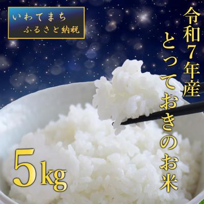 ふるさと納税 岩手町 【生産者さんがテレビで紹介されました】令和7年産岩手町産【とっておきのお米】　精米5kg