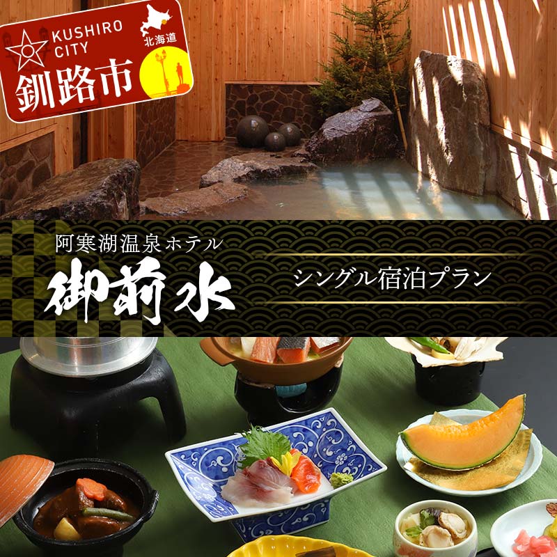 【ふるさと納税】御前水 シングル宿泊プラン 1泊2食 チケット 宿泊 利用券 サウナ ホテル 旅行 宿泊券 北海道 クーポン 風呂 券 和会席膳 温泉 源泉かけ流し 阿寒湖 釧路 F4F-8259