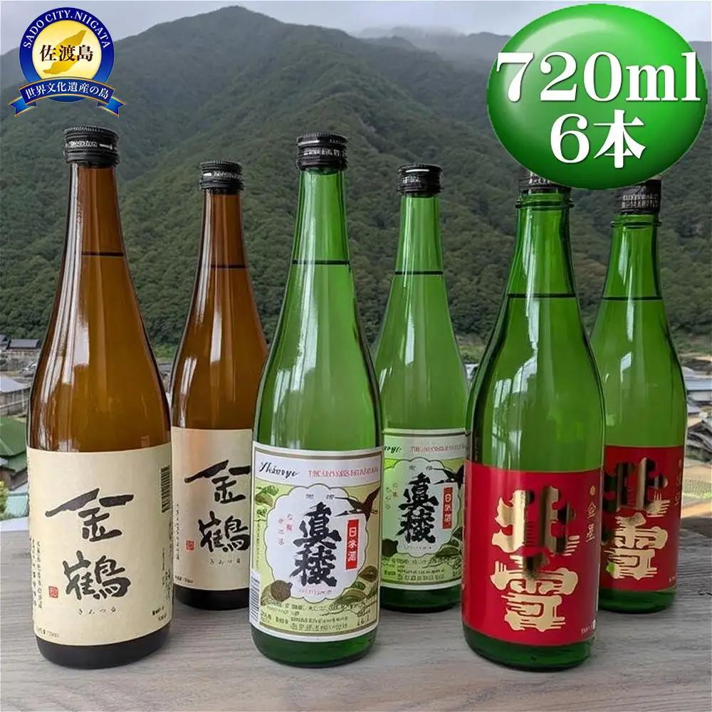佐渡の人気酒蔵　720ml×6本（3種）　たくさん飲みたい方へ