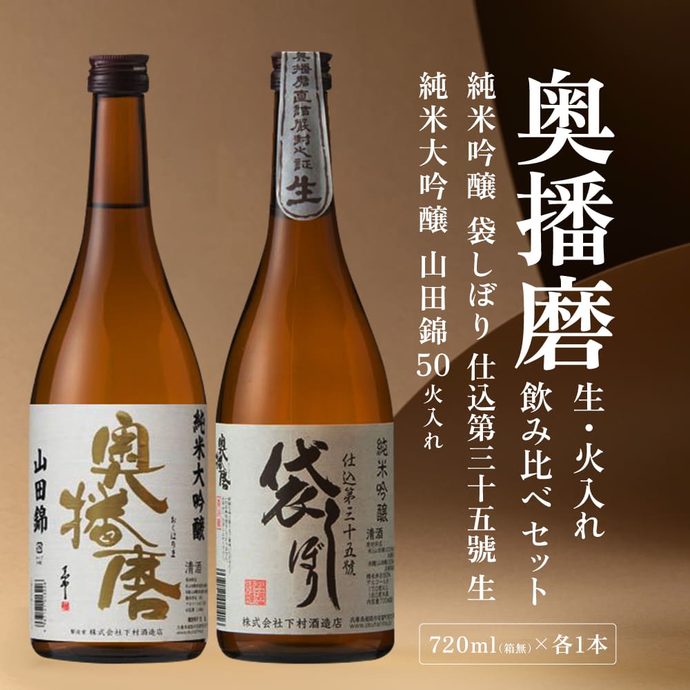 【ふるさと納税】奥播磨 生 ・ 火入れ 飲み比べ セット 純米吟醸 袋しぼり 純米大吟醸 山田錦50 各720ml 下村酒造店 加東市産山田錦使用 化粧箱入[ 日本酒 酒 お酒 四合瓶 贈答品 筋肉隆々 気品 ] アルコール 家飲み 宅飲み 晩酌