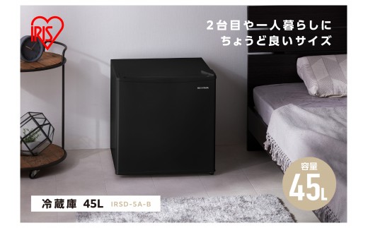 冷蔵庫 45L IRSD-5A-B ブラック右開き 1ドア 45リットル 冷蔵 コンパクト 新生活 ひとり暮らし 就職祝い 進学祝い 合格祝い 家電 単身 キッチン 台所 アイリスオーヤマ