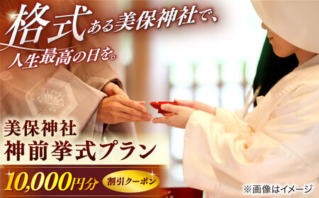 美保神社・神前挙式プラン【1万円割引クーポン】　島根県松江市/マリエやしろ株式会社[ALIF001]