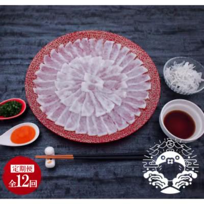 ふるさと納税 壱岐市 【毎月定期便】特選トラフグ刺身セット(2〜3人前)全12回