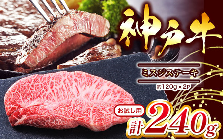 【お試し用】【神戸牛】 ミスジステーキ 約240g(約120g×2P)Ι 神戸牛 牛肉 肉 にく ミスジステーキ ステーキ 240ｇ 兵庫県 上郡町