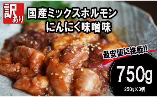 【 訳あり 】 国産牛 ミックスホルモン 750g 250g 小分け パック にんにく 味噌味 ミックス ホルモン 焼き 焼肉 味付 小分け 冷凍 味噌だれ 不揃い おつまみ 国産 牛 肉 京都府 舞鶴市 幸福亭