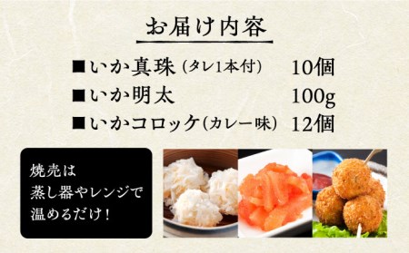 いか真珠とお惣菜2種セットBタレ付き【呼子かべしま直売所】HCL005 いか 焼売 しゅうまい 明太子 