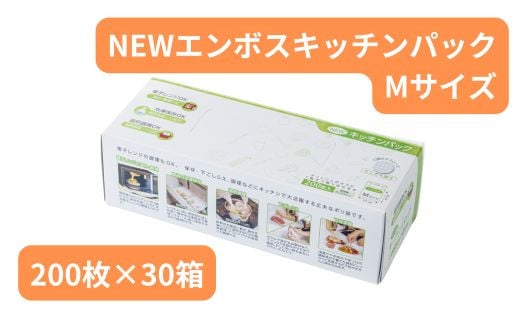 
NEWエンボスキッチンパック Mサイズ （200枚入り×30箱） | キッチン用品 食品保存 ポリエチレン製 丈夫な袋 1枚ずつ 便利 ピックアップ式 袋の口が開きやすい エンボス加工 ビニール 冷蔵 冷凍 湯せん 湯煎 乾燥防止 保存用 野菜 保存 便利 一時 冷蔵 大量 便利 安心 安全 キッチン キッチン用品 家庭 ゴミ ゴミ袋 生ごみ 小分け 防災 備蓄 ストック 埼玉県 草加市
