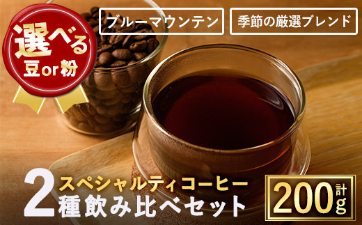 
豆と粉タイプから選べる！希少コーヒー豆飲み比べ2種類(100g×2種)【m33-02】【TWENTY EIGHT 合同会社】
