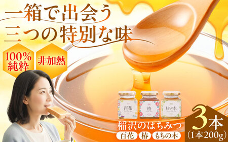 【ギフト箱入り】稲沢のはちみつ3種（椿・もちの木・百花） / はちみつ 国産 非加熱 純粋 蜂蜜 天然 ハチミツ / 稲沢市 / 椿園株式会社 [BMBI001]