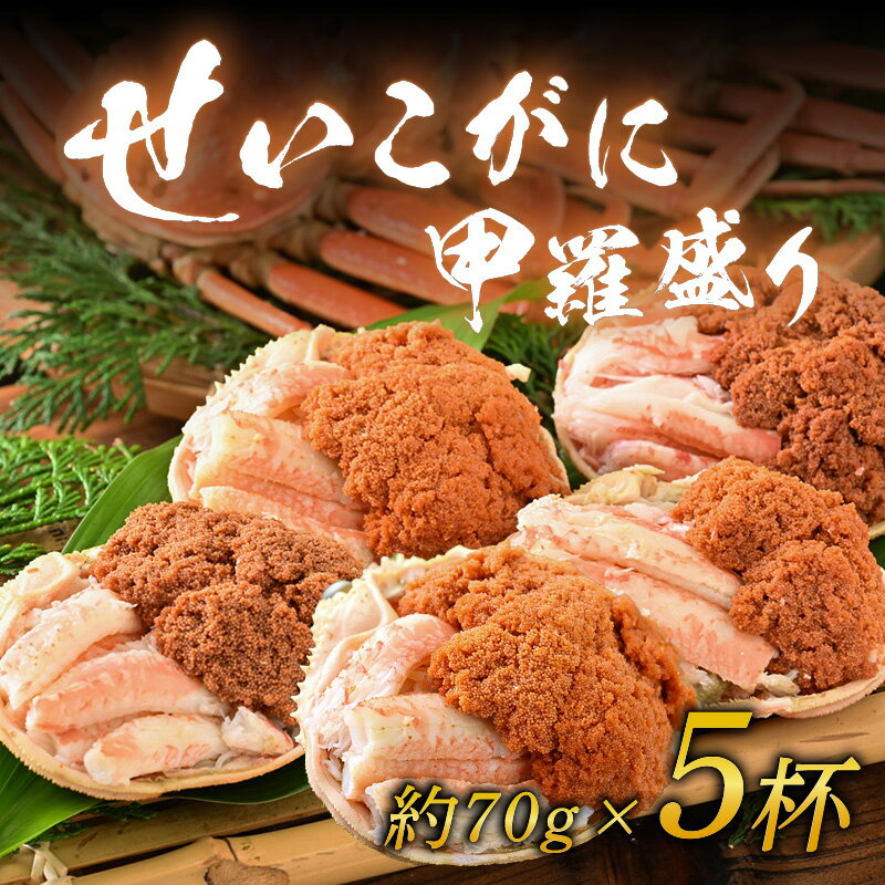 【ふるさと納税】【先行予約】福井県産！せいこがに甲羅盛り 約70g×5杯（350g）※2025年11月中旬以降順次発送 ／【年内発送受付12月15日まで】 期間限定 冷凍 蟹 カニ 解禁 便利 身出し 小分け ビール おつまみ 越前がに メス 福井県産 お取り寄せ 松葉ガニ ポーション