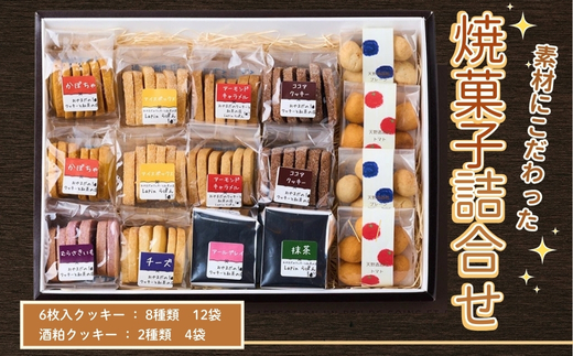 素材にこだわった焼菓子詰合せ クッキー 96個 詰め合わせ ｜ かぼちゃ アーモンド キャラメル ココア むらさきいも 国産小麦 バター ギフト プレゼント お歳暮 お中元 ギフト お返し 内祝いスイ