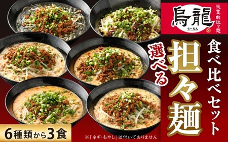 筑豊的担々麺 烏龍 選べる3食セット 汁なし タンタンメン 具材 スープ 麺 自家製 辛さ 辛い 生ラーメン 濃厚 冷凍 福岡県 北九州市