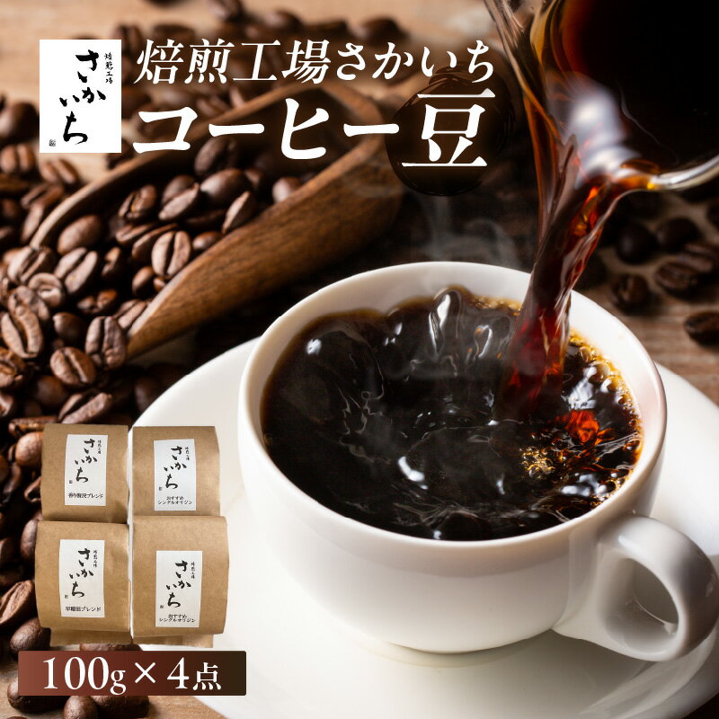 【ふるさと納税】【焙煎工場さかいち】コーヒー豆4点セット