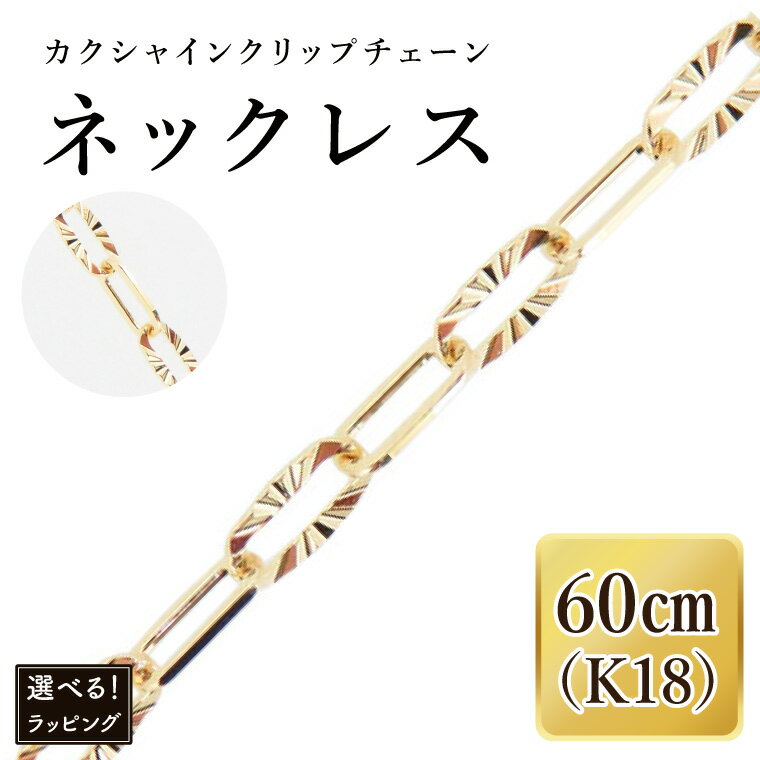 【ふるさと納税】【ラッピング対応可能！】K18 カクシャインクリップチェーンネックレス（60cm）｜アクセサリー 18金 ホワイトデー ファッション おしゃれ 小物 ギフト フォーマル カジュアル 国産（36-14-g）