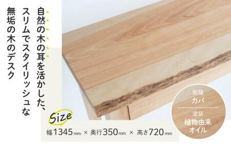 コンソールデスク(W1345) 　HIDA COLLECTION　ヒダコレ家具　デスク つくえ 机  無垢 シンプル  モダン  天然木 引出し 収納 パソコンデスク カバ 樺 リモートワーク 家具 