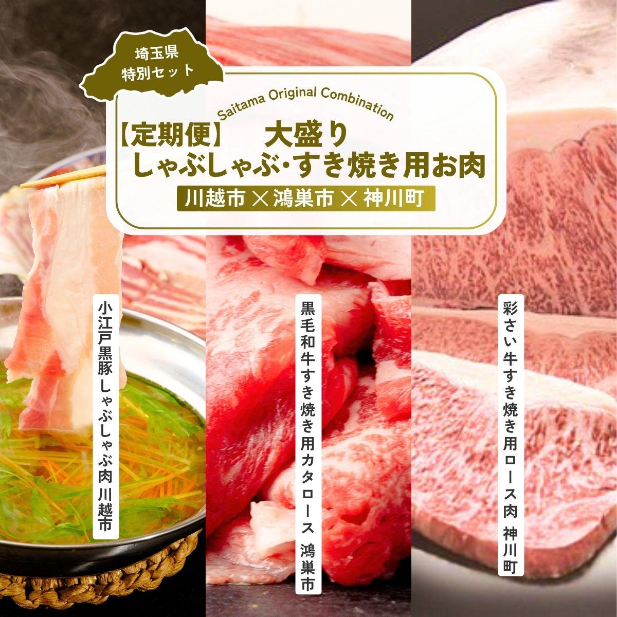 【ふるさと納税】大盛りしゃぶしゃぶ・すき焼き用お肉セット 全3回定期便 | しゃぶしゃぶ すき焼き 牛肉 黒毛和牛 国産牛 カタロース ロース肉 彩さい牛 ブランド牛 埼玉県 埼玉県庁