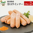 【ふるさと納税】秋田県産辛口ウインナー 130g×2パック